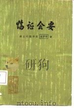 临证会要 1981 PDF电子版封面 14048·3943 张梦侬著