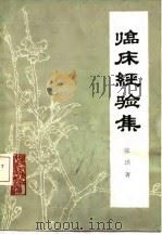 临床经验集 1984 PDF电子版封面 14217·077 张琪著