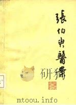 张伯臾医案 1979 PDF电子版封面 14119·1355 张伯臾著;严世芸等整理
