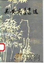 吴安庆医案医论选 1994 PDF电子版封面 7562702268 吴安庆著