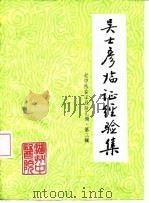 吴士彦临证经验集（1984 PDF版）