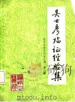 吴士彦临证经验集  老中医临证经验汇编·第3辑（ PDF版）