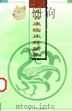 巫百康临床经验集 1997 PDF电子版封面 7561513062 吴小玲,戴舜珍主编