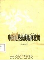 中医退热法的临床应用 1980 PDF电子版封面 14202·13 吴禹鼎著