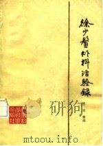 徐少鳌外科治验录 1982 PDF电子版封面 14200·37 肖波整理