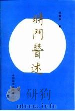 时门医述 1994 PDF电子版封面 7506711761 时振声著