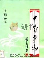 中医争鸣（1991 PDF版）