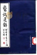 医效选录 1994 PDF电子版封面 7532333086 何时希著