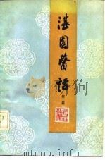 湛园医话（1988 PDF版）