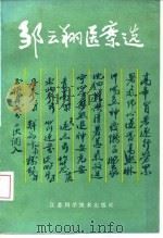 邹云翔医案选 1981 PDF电子版封面 14196·061 邹云翔,黄新吾整理