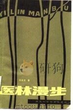 医林漫步（1985 PDF版）