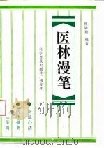 医林漫笔（1987 PDF版）