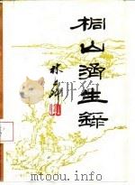 桐山济生录（ PDF版）