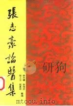 张志豪论医集 1995 PDF电子版封面 7561510888 张志豪著;林禾禧等整理
