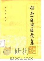 杨志一医论医案集 1981 PDF电子版封面 14048·4011 杨志一著;杨扶国整理