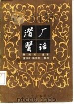 潜厂医话 1985 PDF电子版封面 14048·4833 杨则民遗著董汉良,陈天祥整理