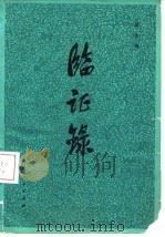 临证录 1980 PDF电子版封面 14096·56 杨作柑著