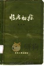 临症初探（1963 PDF版）