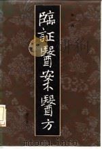 临证医案医方（1985 PDF版）