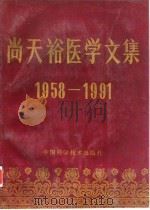 尚天裕医学文集 1958-1991 1991 PDF电子版封面 7504606049 尚天裕著;《尚天裕医学文集》编委会编