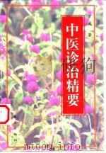中医诊治精要 1998 PDF电子版封面 7543618672 罗武著