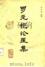 罗元恺论医集 1990 PDF电子版封面 7117012749 罗元恺编著