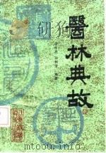 医林典故 1987 PDF电子版封面 7533101626 金东辰,孙朝宗编著