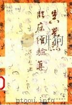 吴光烈临床经验集 1996 PDF电子版封面 7561511671 吴光烈著周建宣,吴盛荣整理