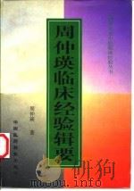 周仲瑛临床经验辑要 1998 PDF电子版封面 7506717573 周仲瑛著