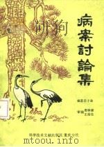 病案讨论集（1981 PDF版）