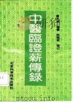 中医临证薪传录 1991 PDF电子版封面 7530409131 南贞淑编著