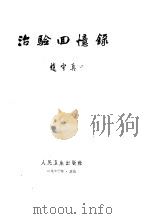 治验回忆录（1962 PDF版）