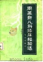 周慕新儿科临床经验选（1981 PDF版）