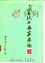 关幼波肝病、杂病论 1994 PDF电子版封面 7506220563 关幼波著;赵伯智主编(北京中医医院)