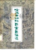 哈荔田妇科医案医话选 1982 PDF电子版封面 14212·57 哈荔田著