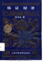 临证秘津 1989 PDF电子版封面 7810100998 段洪光著