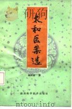 太和医案选 1988 PDF电子版封面 7536900953 姚树棠著