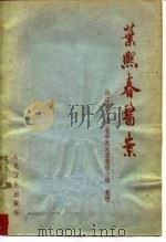 叶熙春医案（1965 PDF版）