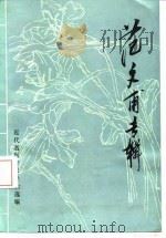 范文甫专辑（1986 PDF版）