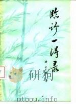 临诊一得录（1982 PDF版）