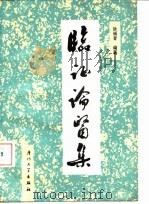临证论医集（1991 PDF版）