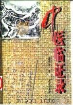 中医临证录（1996 PDF版）