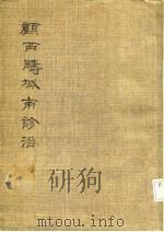 顾西畴城南诊治（1981 PDF版）