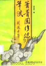菁菁园诊余笔谈（1991 PDF版）