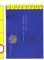 袁正瑶医术验案集锦 1997 PDF电子版封面 7117026707 袁正瑶著;袁兆荣等主编