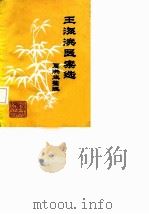 王海滨医案选（ PDF版）