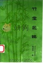 竹堂医镜（1992 PDF版）