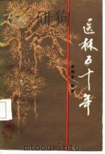 医林五十年（1986 PDF版）