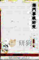 儒门事亲研究（1998 PDF版）