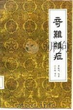 奇难杂症（1983 PDF版）